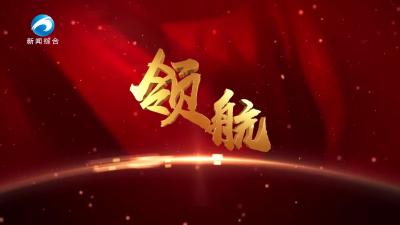 《领航》20250520期