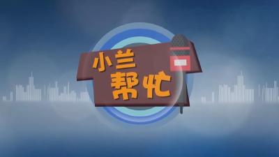 【新闻直通车】小兰帮忙  |  电动车停放处“被禁” 引业主不满