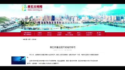 黄石被授予“全国文明城市”称号