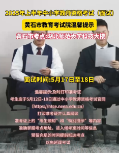 ​2025 年上半年中小学教师资格考试（面试）即将开考