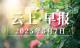 早安·黄石 | 6起典型案例被曝光/5个村将升级改造/限量38000张，优惠来了