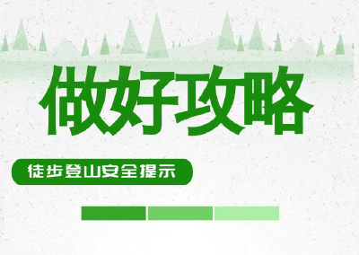 15岁男孩爬山失联 这份徒步登山安全提示请收好→