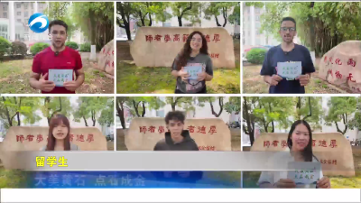【新闻直通车】魅力黄石“国际粉”的心动理由 | 外国留学生眼中的黄石:山水成诗  烟火入味