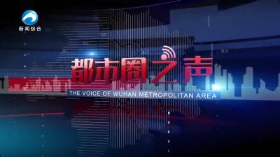 《都市圈之声》20250505期
