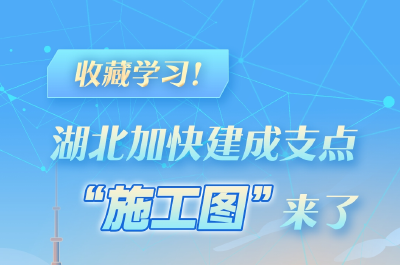 收藏学习！湖北加快建成支点“施工图”来了