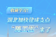 收藏学习！湖北加快建成支点“施工图”来了