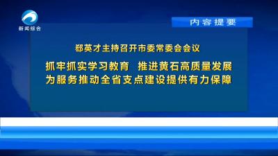 20250529黄石新闻