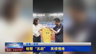【新闻直通车】苏黄一家亲  |  相聚“苏超” 再续情缘