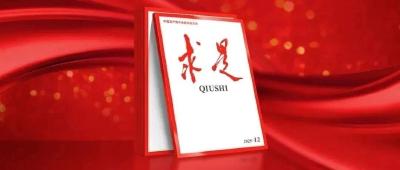 《求是》杂志发表习近平总书记重要文章《用中长期规划指导经济社会发展是我们党治国理政的一种重要方式》