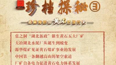 珍档探秘 | 黄石五大厂矿的诞生与革命运动的兴起