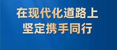 在现代化道路上坚定携手同行——习近平主席贺信凝聚起共建新时代全天候中非命运共同体的奋进力量