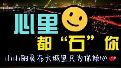 淮安全域文体：十四妹，六哥心里都“石”你！