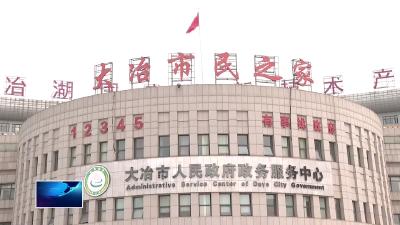 优化营商环境进行时 | 大冶市：政务服务“错时办” 便民利企“不打烊”