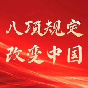 【前沿观察】八项规定改变中国⑤以党风政风焕然一新引领社风民风深刻变革