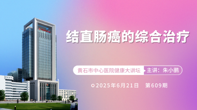  【直播】市中心医院专家讲授《结直肠癌的综合治疗》