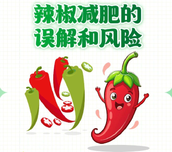 听说吃辣能减肥？一图告诉你答案