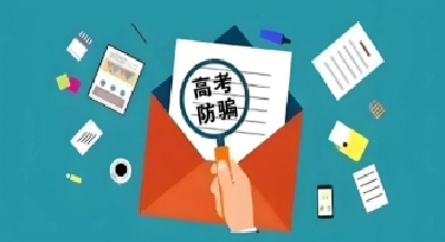 提高警惕！网警揭秘常见高考诈骗套路