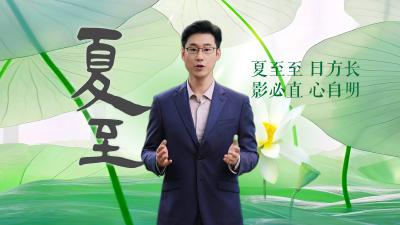 “青”廉说：节气说廉·夏至