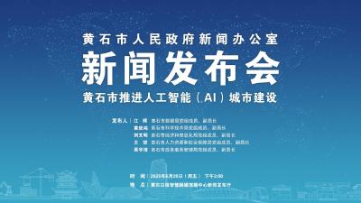【直播】新闻发布会｜黄石市推进人工智能（AI）城市建设