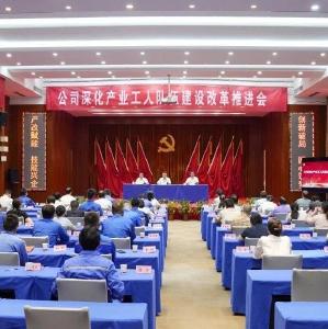 公司召开深化产业工人队伍建设改革推进会