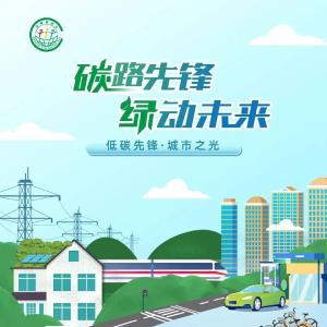 生态环境部发布2025年“全国低碳日”招贴画