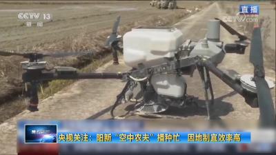 央视关注：阳新“空中农夫”播种忙 因地制宜效率高