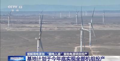 “疆电入渝”首批电源项目投产 缓解“迎峰度夏”用电紧张局面