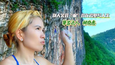 湖北黄石：攀岩达人柯晓惠