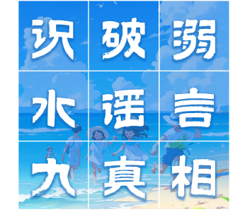 转发这份防溺水指南，关键时刻能救命！