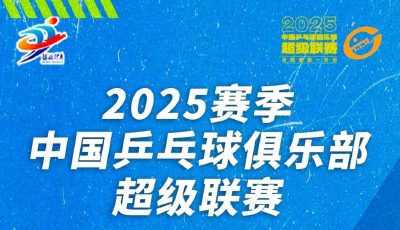 期待！今日乒超联赛 王楚钦或与樊振东对决男团