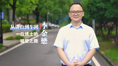 李金懋：从讲台到车间 一位博士的破壁之路