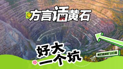 方言话黄石 | 黄石国家矿山公园：好大一个坑