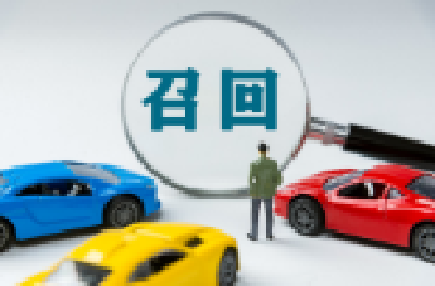 截至今年5月底 我国已累计实施汽车召回3149次