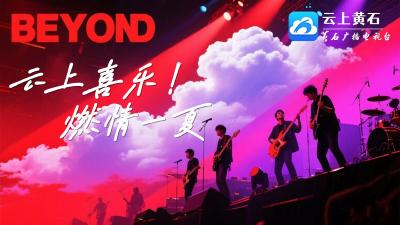 【直播】“云上喜乐，燃情一夏”Beyond金曲演唱会