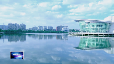 创建生态文明建设示范区 | 以生态环境导向的开发模式推动城市绿色转型
