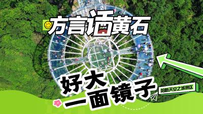 方言话黄石：好大一面镜子