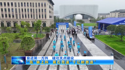 建功支点建设 | “氢”装上阵  黄石竞速“千亿新赛道”