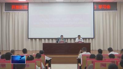 弘扬三大精神 奋力建成支点  |  开发区·铁山区：深化理论学习 凝聚前行力量