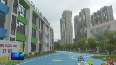 我为群众办实事  |  我市首家公办普惠托育园今日开园