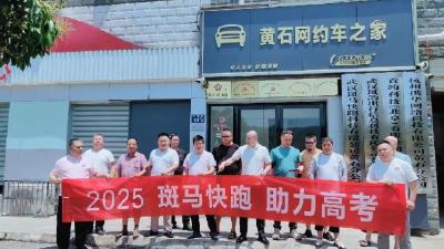 护航青春赶考路 黄石斑马快跑网约车2025“爱心送考”温暖启程