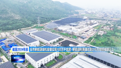 创建生态文明建设示范区 | 深耕“碳”路  绿动未来