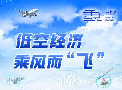 【马上见】低空经济乘风而“飞”