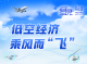 【马上见】低空经济乘风而“飞”