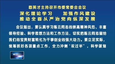郄英才主持召开市委常委会会议 深化理论学习 加强作风建设 推动全面从严治党向纵深发展