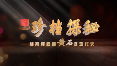 珍档探秘 | 张之洞湖北新政与近代黄石地区工商业的兴起
