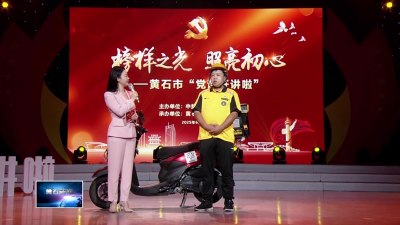 弘扬三大精神 奋力建成支点 | 新闻特写：他把外卖车推上党课讲台
