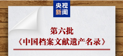 国家档案局公布第六批《中国档案文献遗产名录》