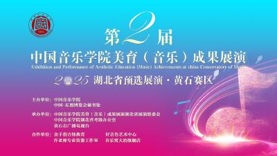 【直播】第2届中国音乐学院美育（音乐）成果展演-湖北省预选展演●黄石赛区
