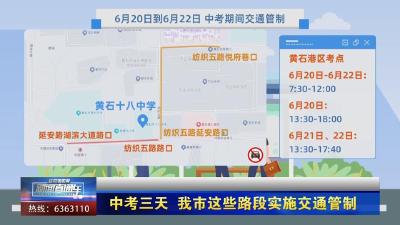 【新闻直通车】中考三天 我市这些路段实施交通管制