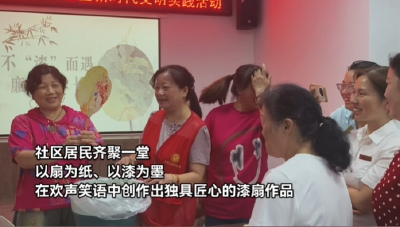 如“漆”而至 制扇至美 居民体验非遗 感受文化魅力